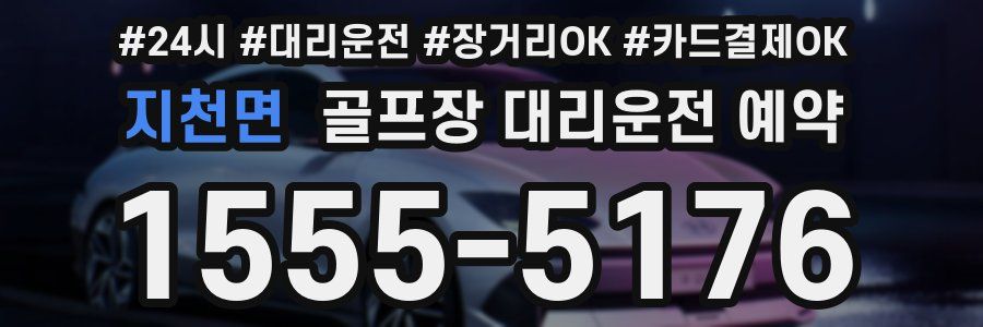 지천면 골프장 대리운전 예약