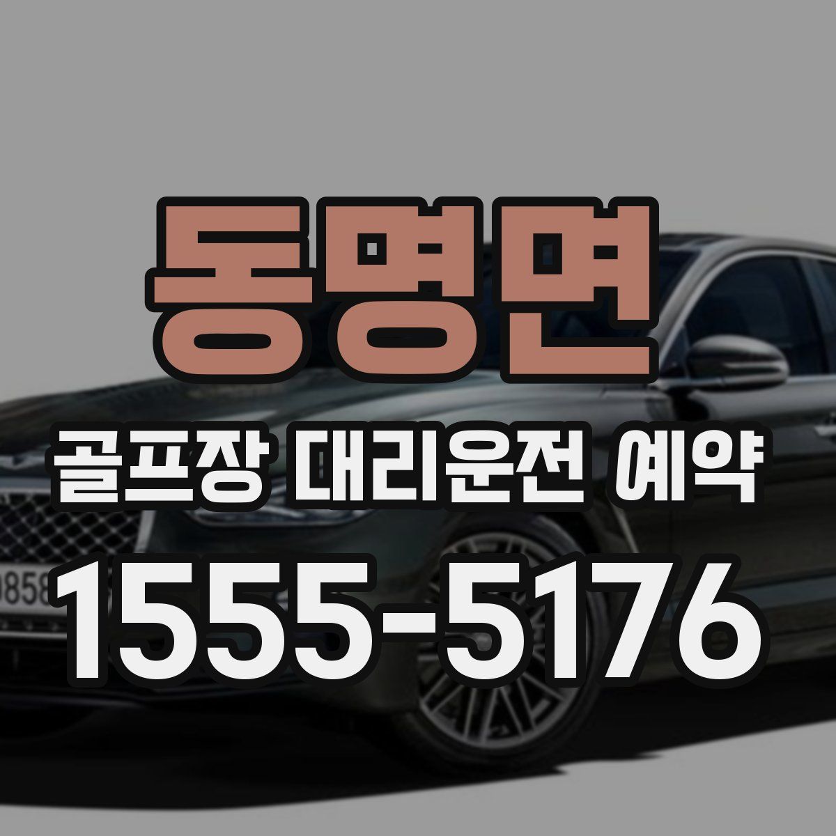 동명면 골프장 대리운전 예약