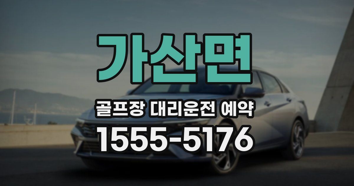 가산면 골프장 대리운전 예약