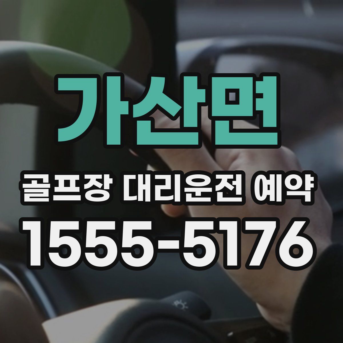가산면 골프장 대리운전 예약