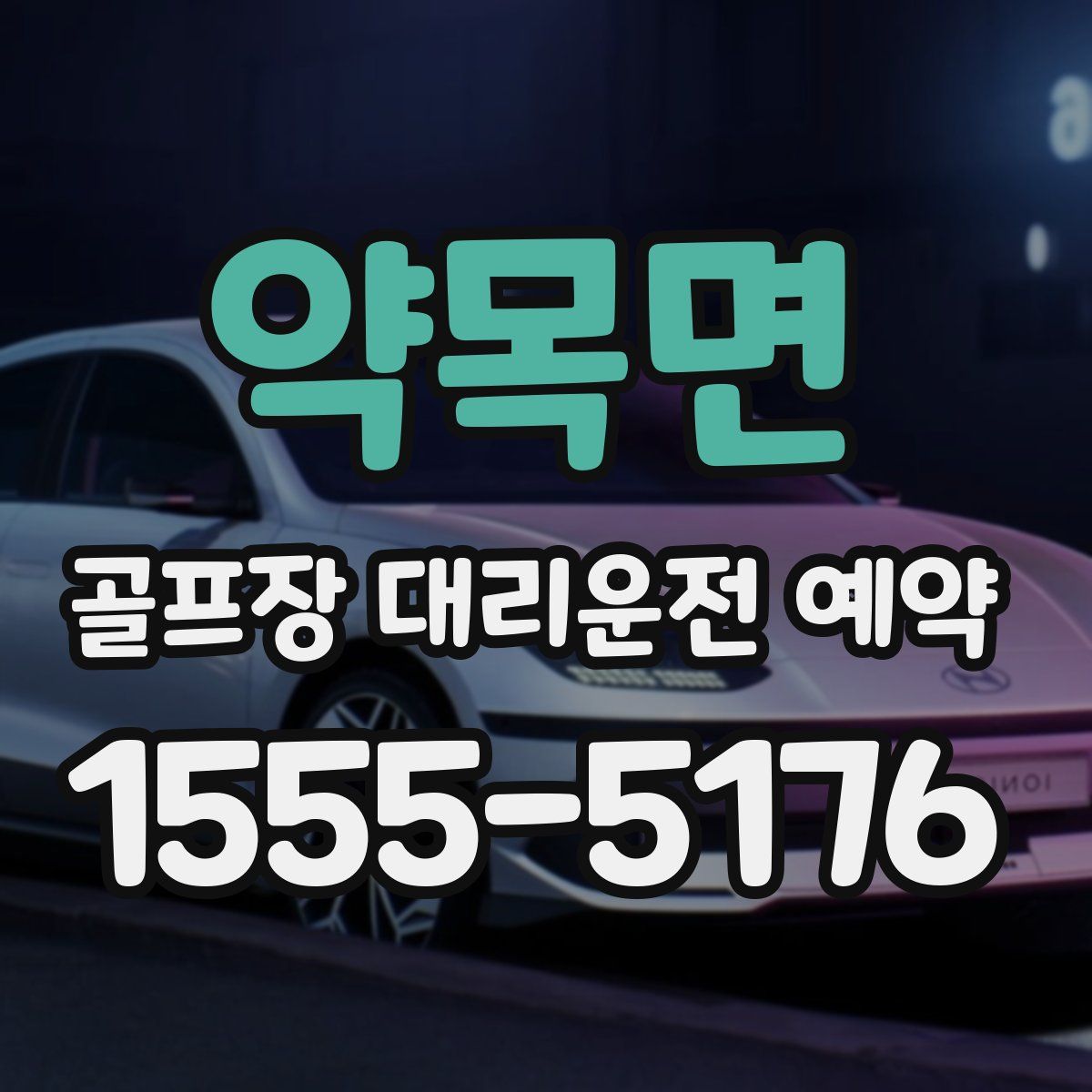 약목면 골프장 대리운전 예약
