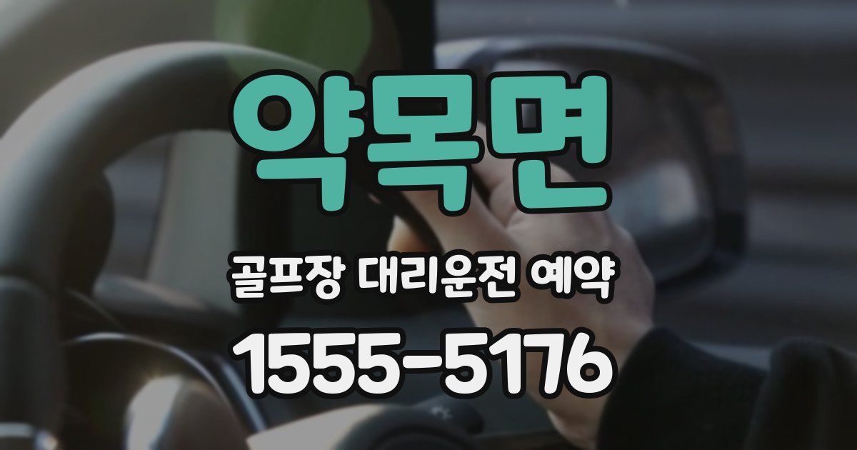 약목면 골프장 대리운전 예약