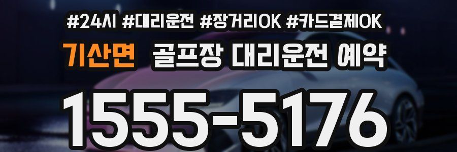기산면 골프장 대리운전 예약