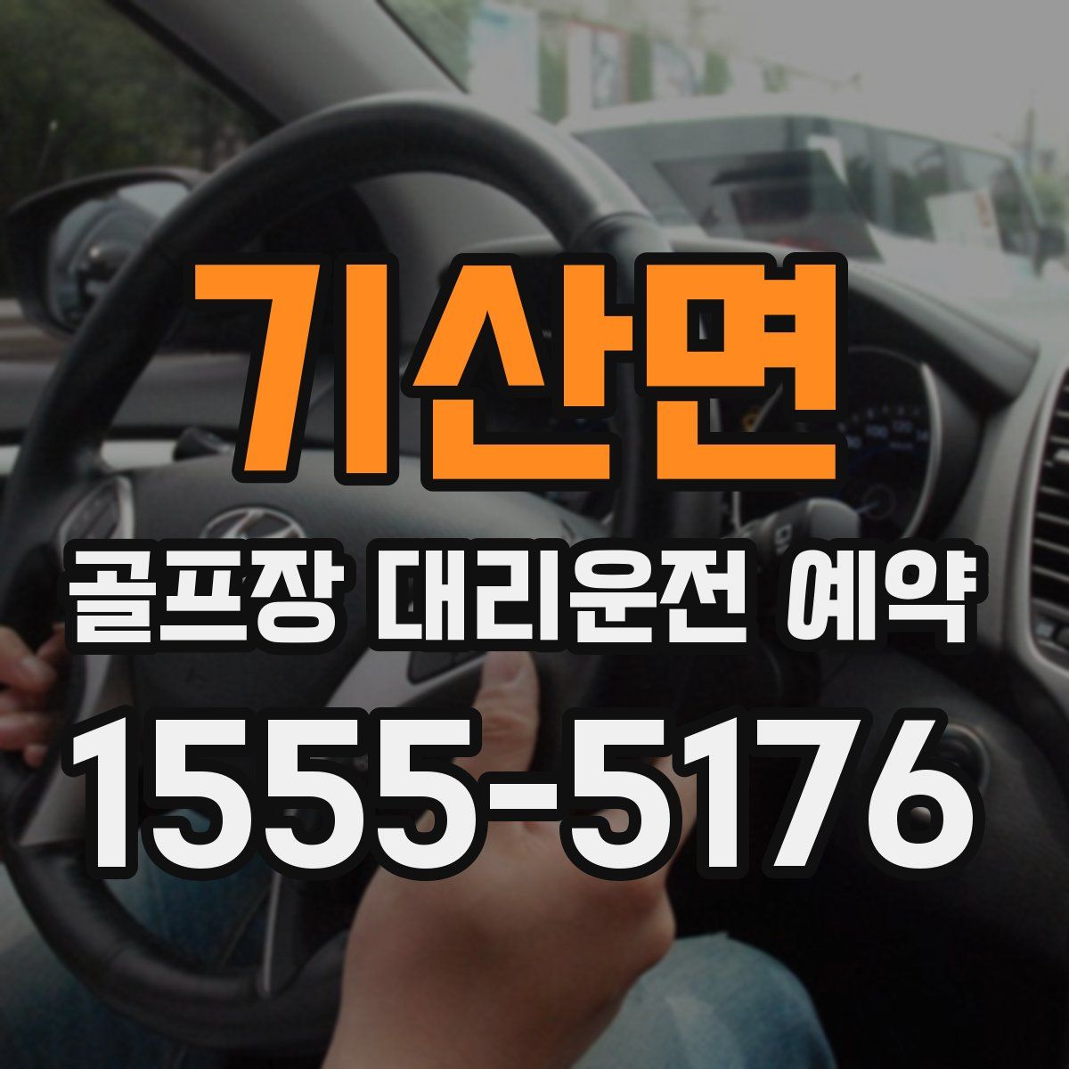 기산면 골프장 대리운전 예약