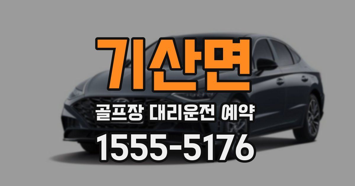 기산면 골프장 대리운전 예약