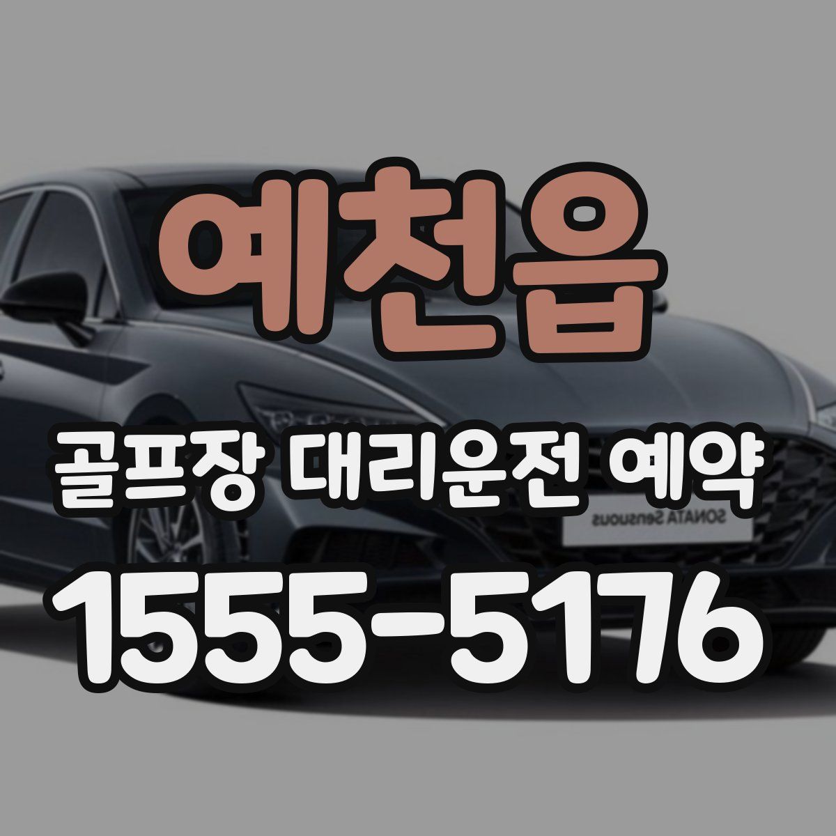 예천읍 골프장 대리운전 예약