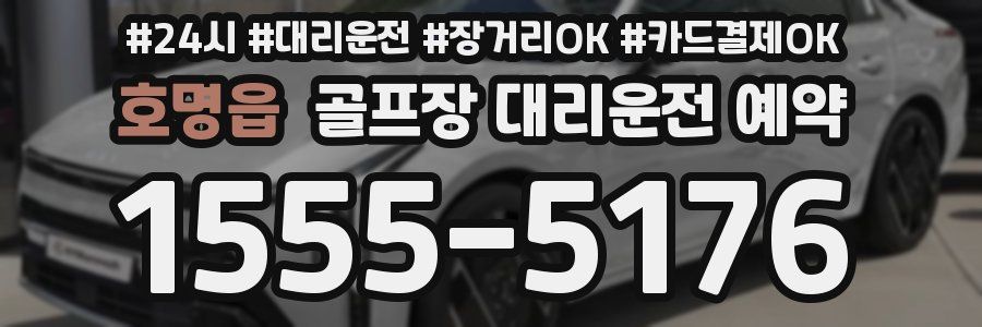 호명읍 골프장 대리운전 예약