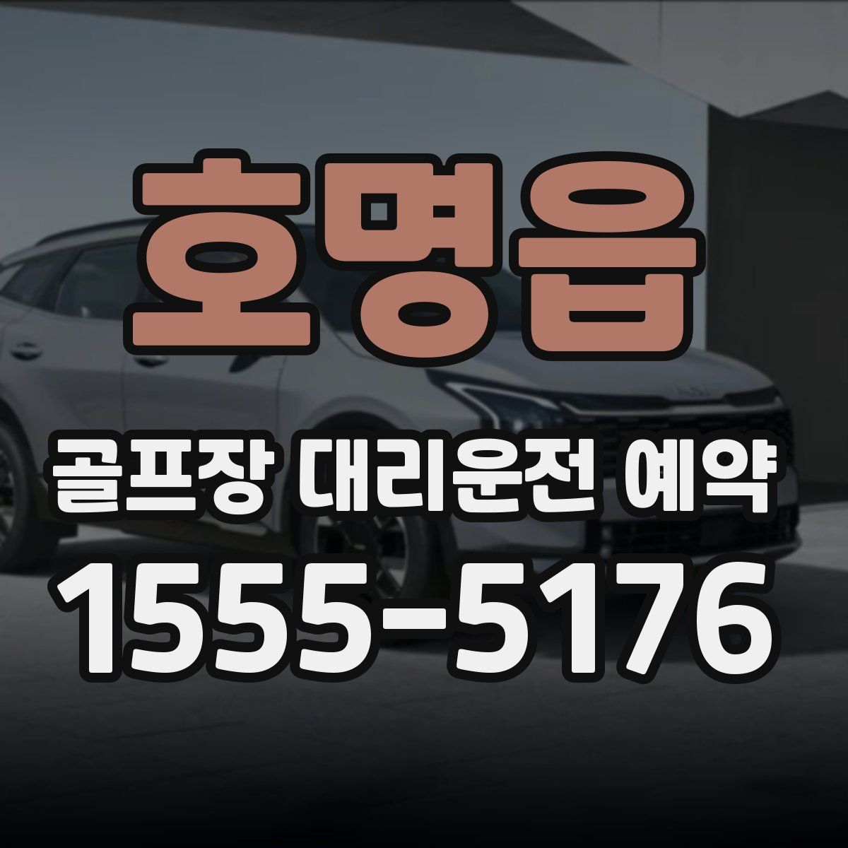 호명읍 골프장 대리운전 예약