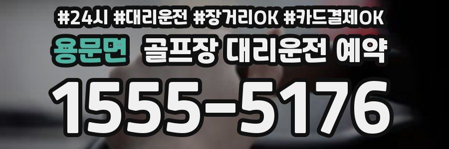 용문면 골프장 대리운전 예약