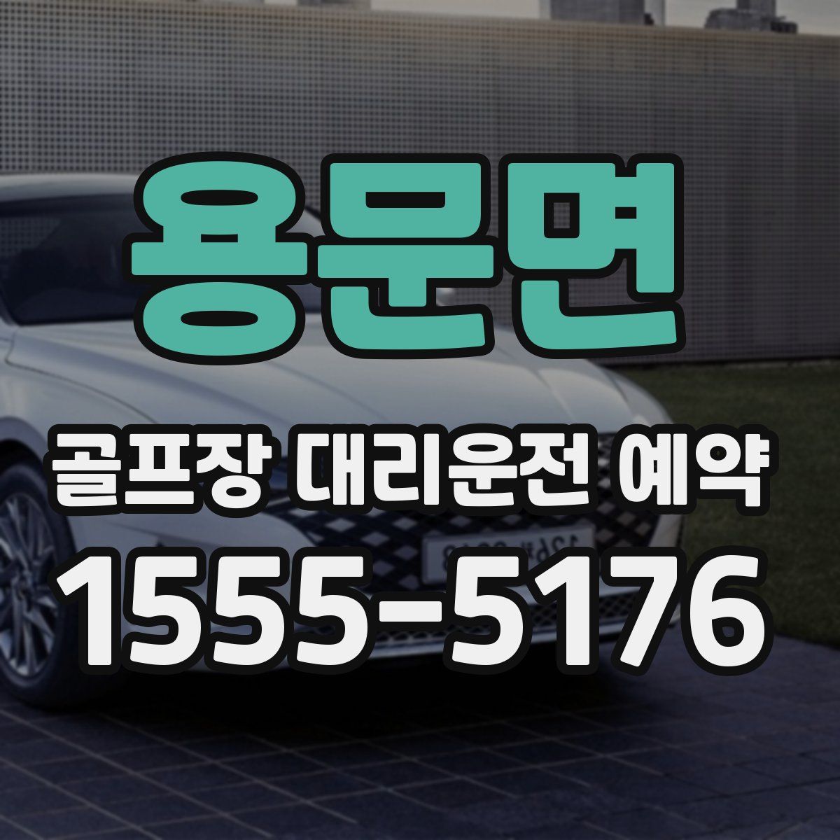 용문면 골프장 대리운전 예약