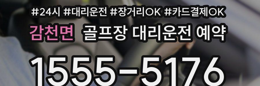 감천면 골프장 대리운전 예약