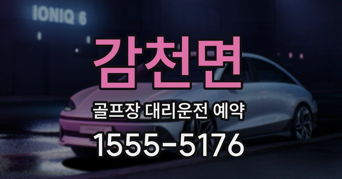 감천면 골프장 대리운전 예약