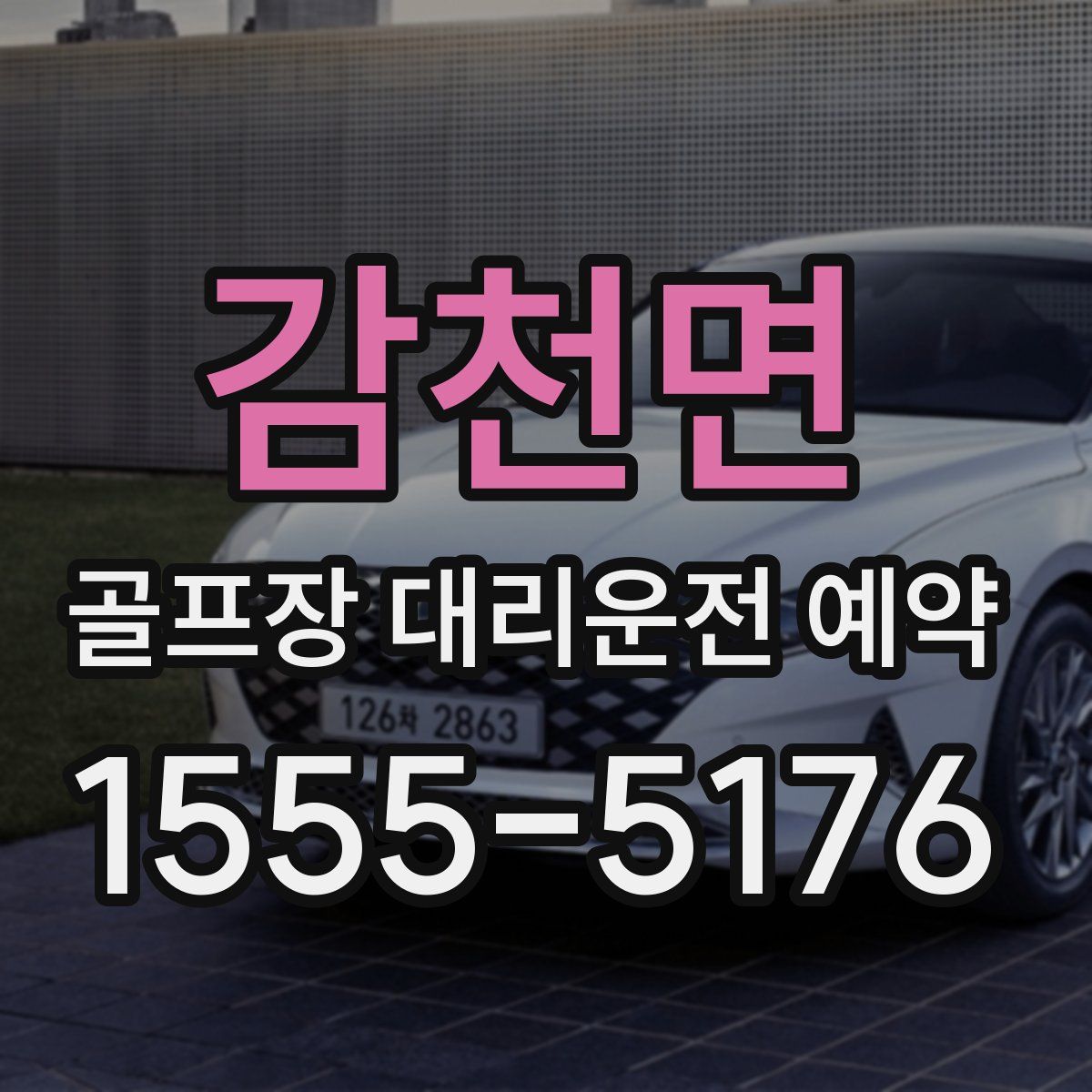 감천면 골프장 대리운전 예약