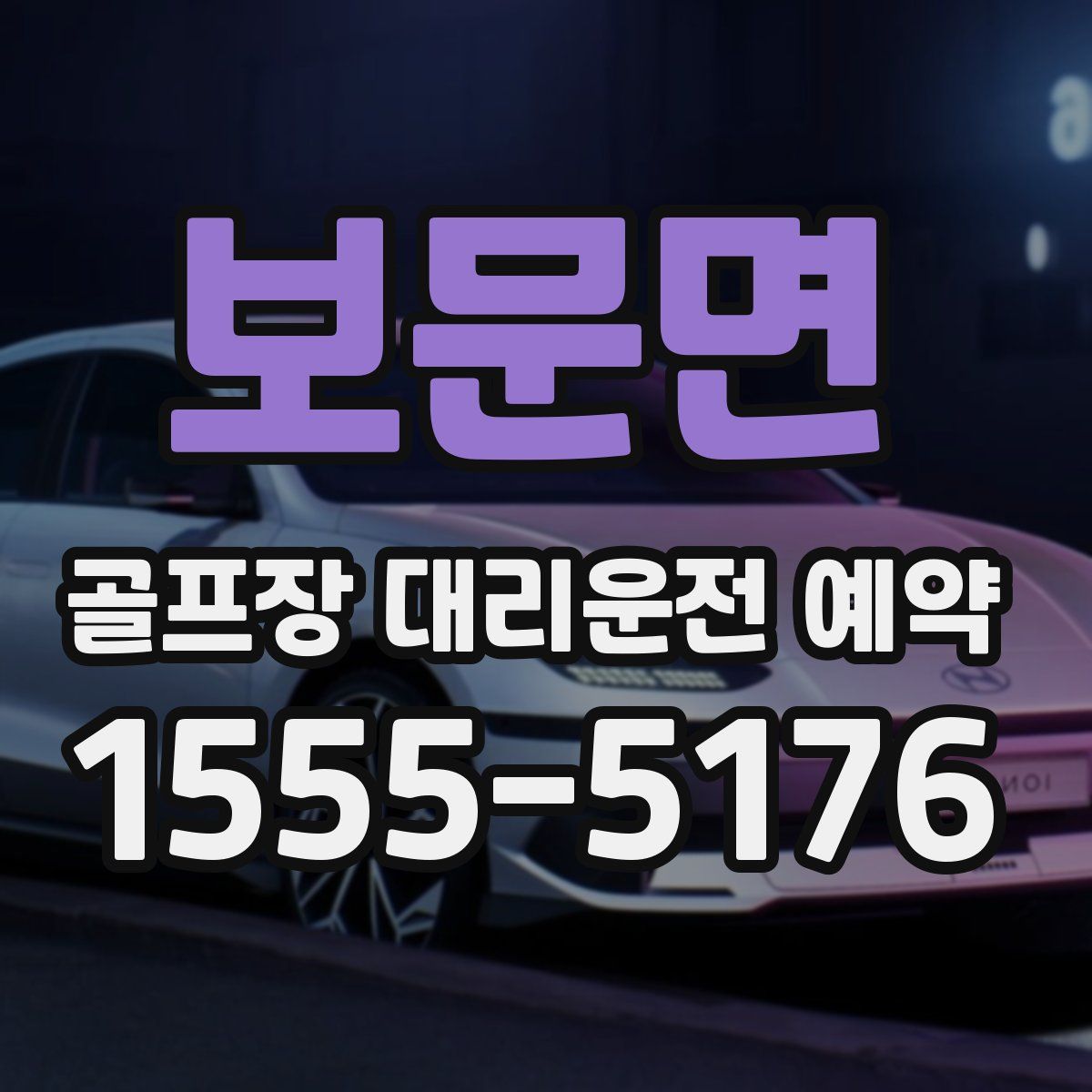 보문면 골프장 대리운전 예약