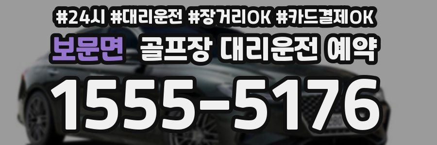 보문면 골프장 대리운전 예약