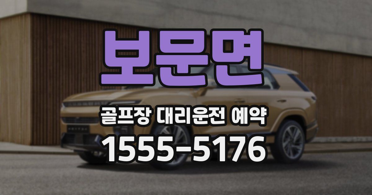 보문면 골프장 대리운전 예약