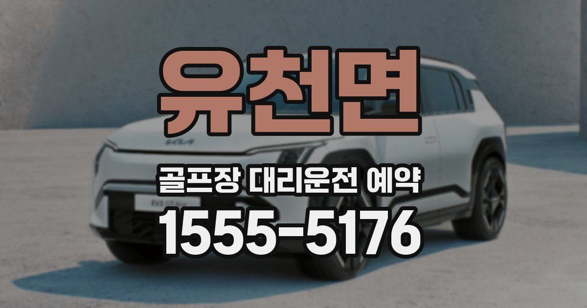 유천면 골프장 대리운전 예약