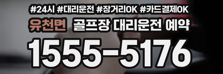 유천면 골프장 대리운전 예약
