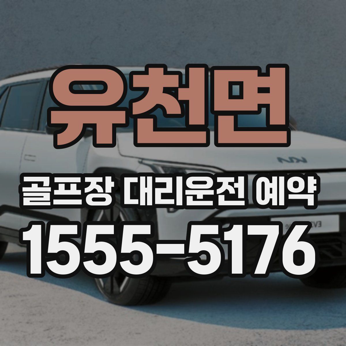 유천면 골프장 대리운전 예약