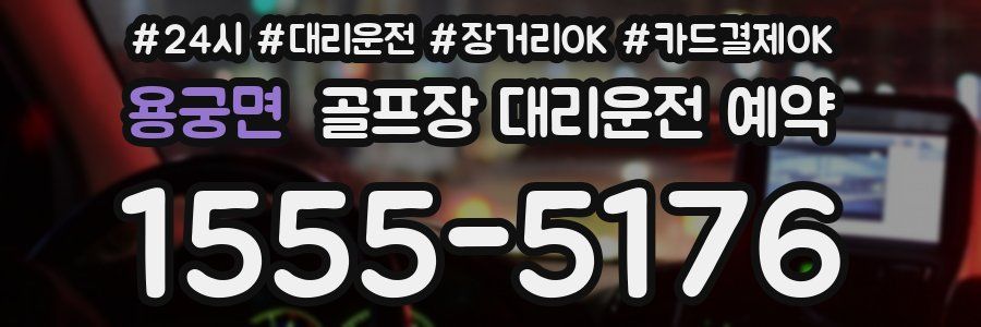 용궁면 골프장 대리운전 예약