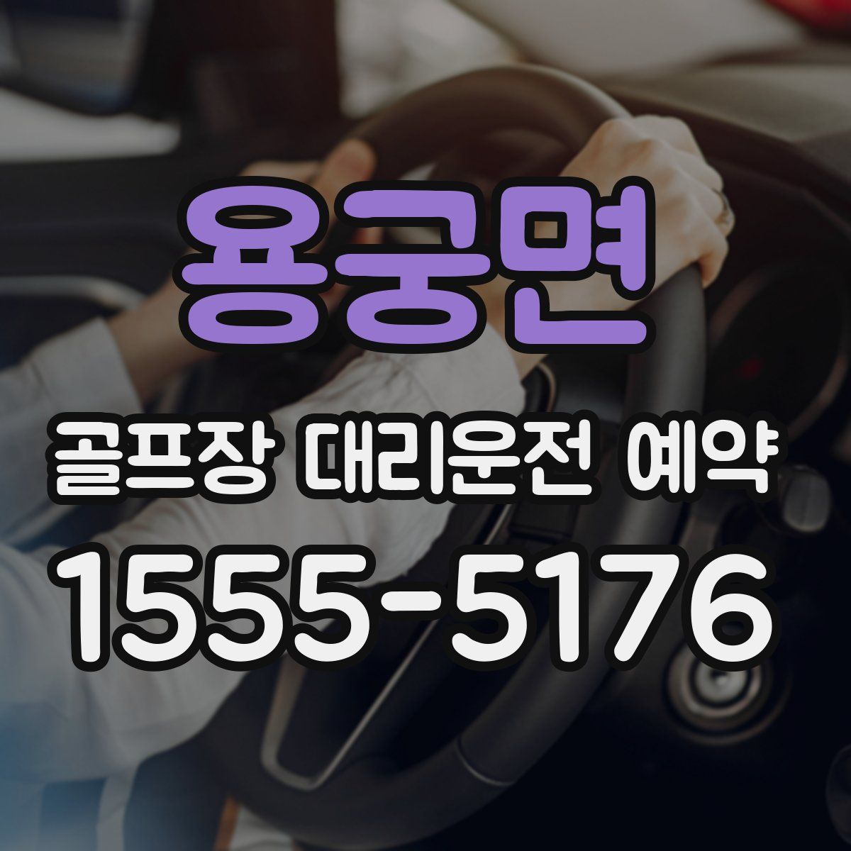 용궁면 골프장 대리운전 예약