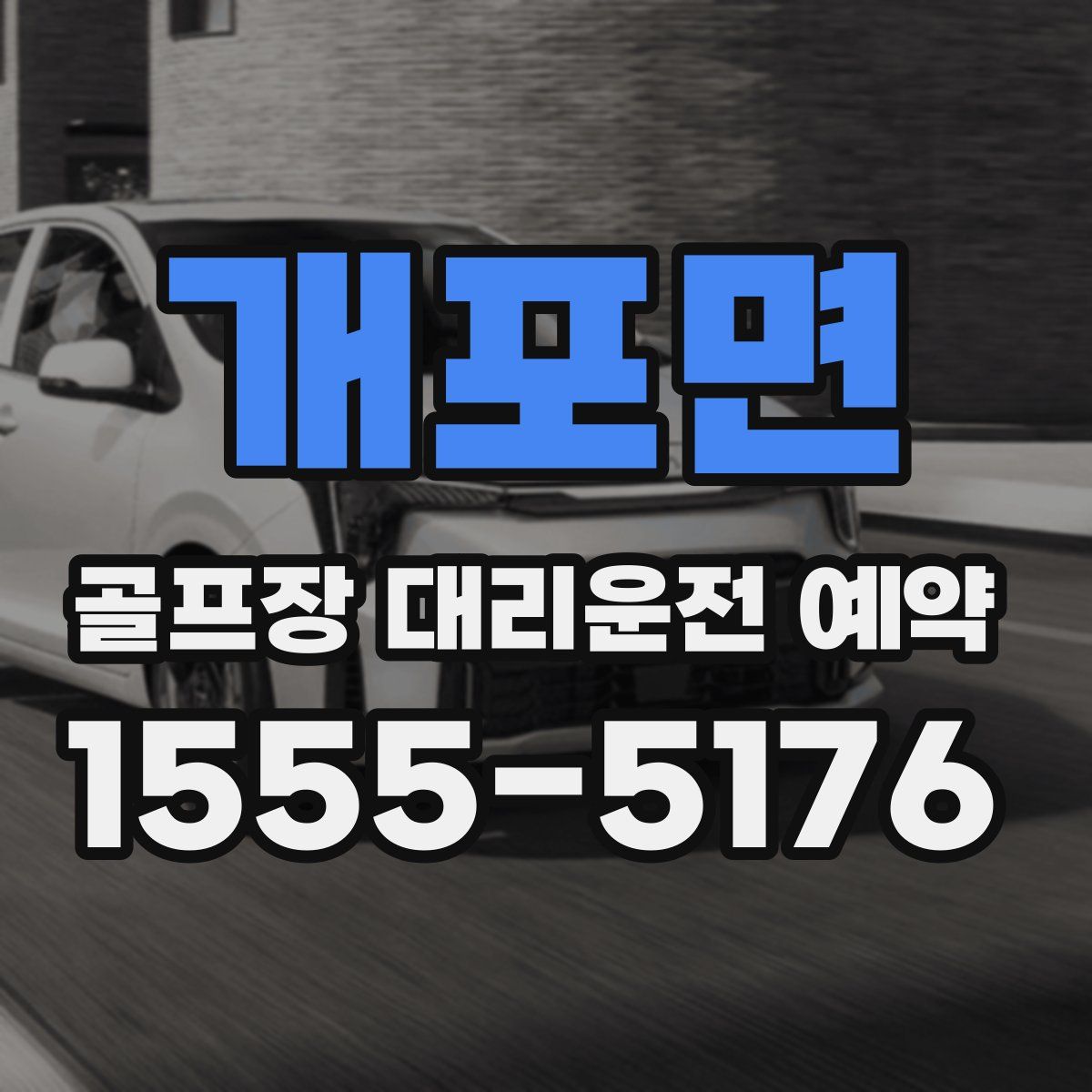 개포면 골프장 대리운전 예약