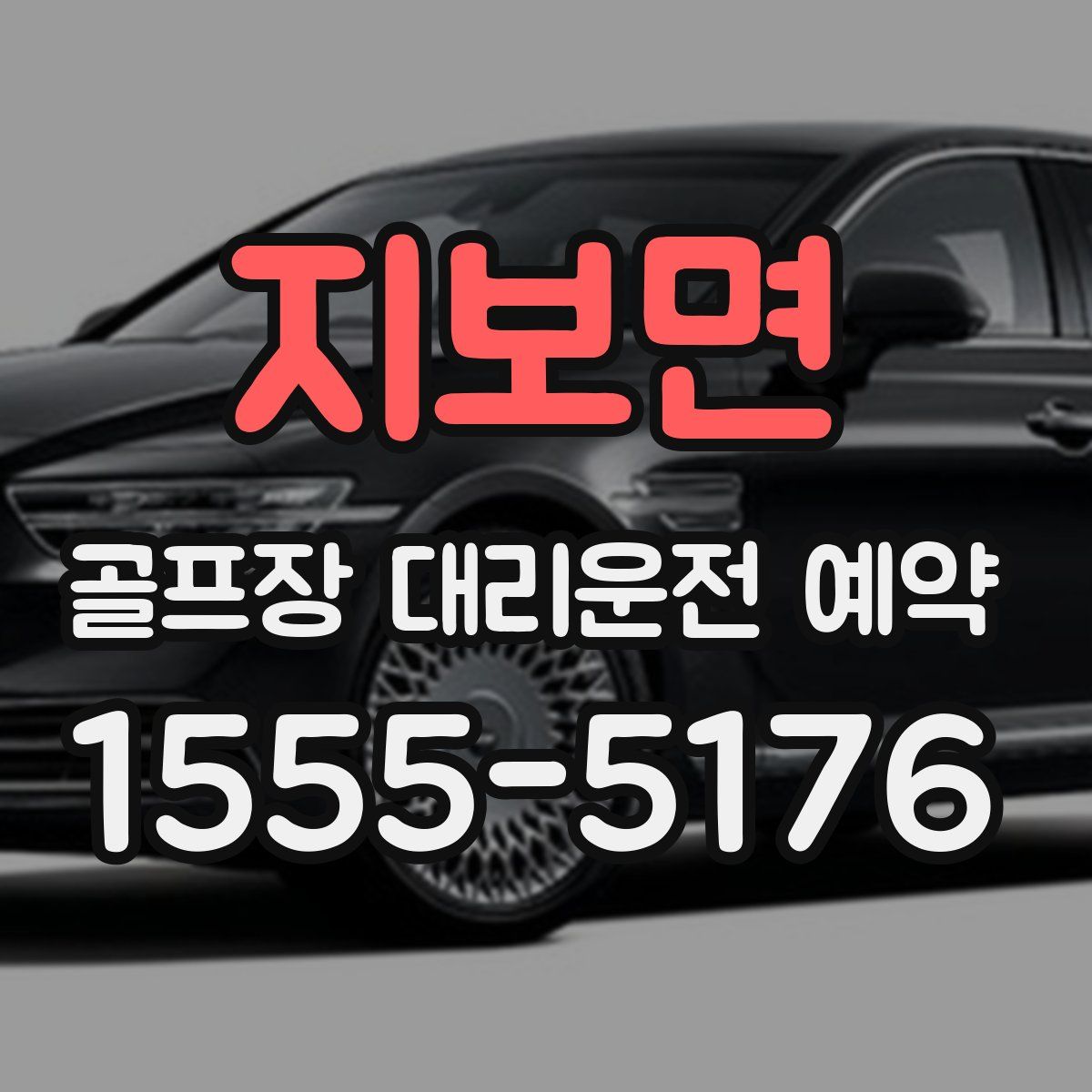 지보면 골프장 대리운전 예약