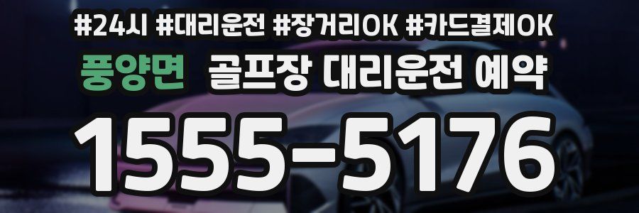 풍양면 골프장 대리운전 예약