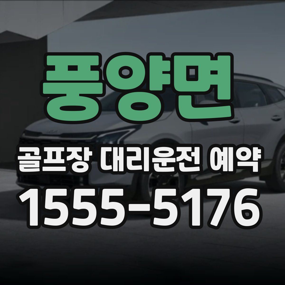 풍양면 골프장 대리운전 예약