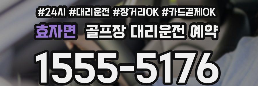 효자면 골프장 대리운전 예약