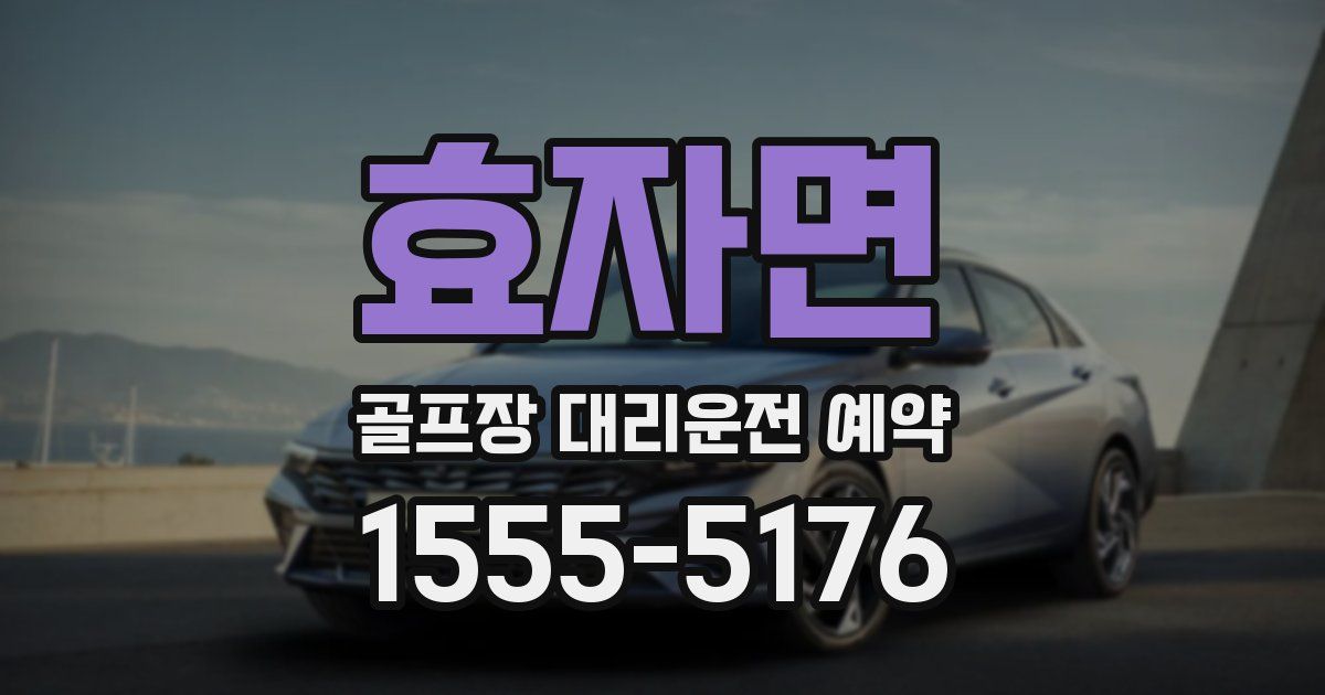 효자면 골프장 대리운전 예약