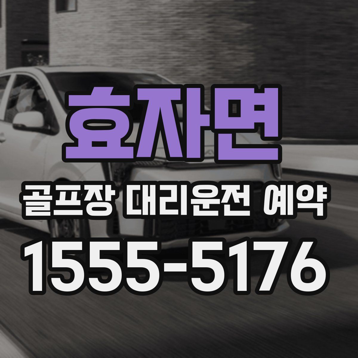 효자면 골프장 대리운전 예약