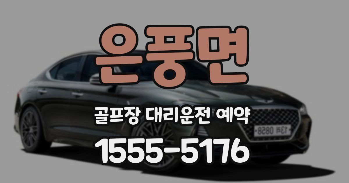은풍면 골프장 대리운전 예약