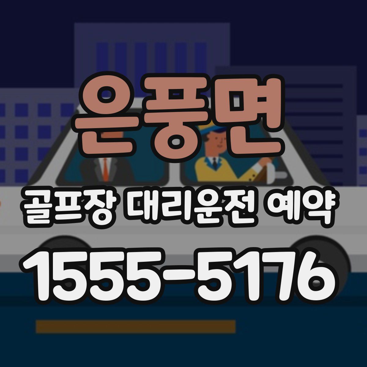 은풍면 골프장 대리운전 예약