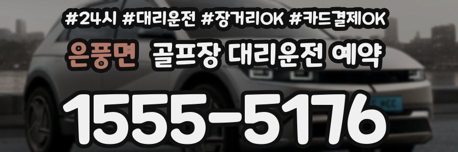 은풍면 골프장 대리운전 예약