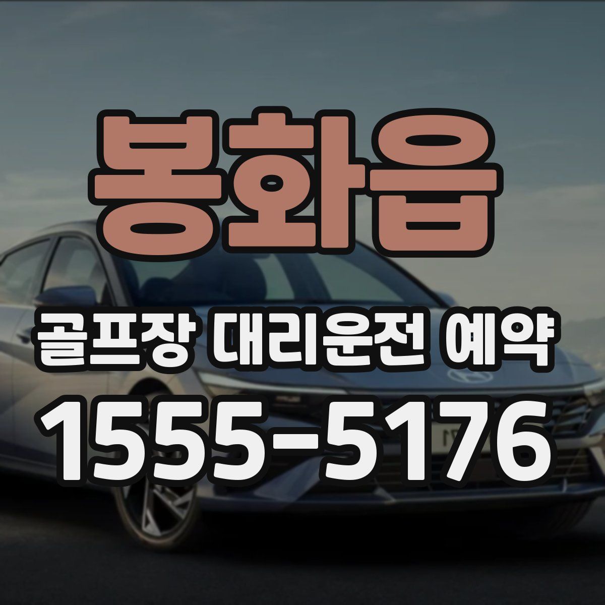 봉화읍 골프장 대리운전 예약