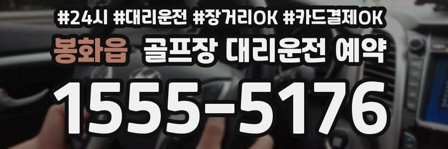 봉화읍 골프장 대리운전 예약