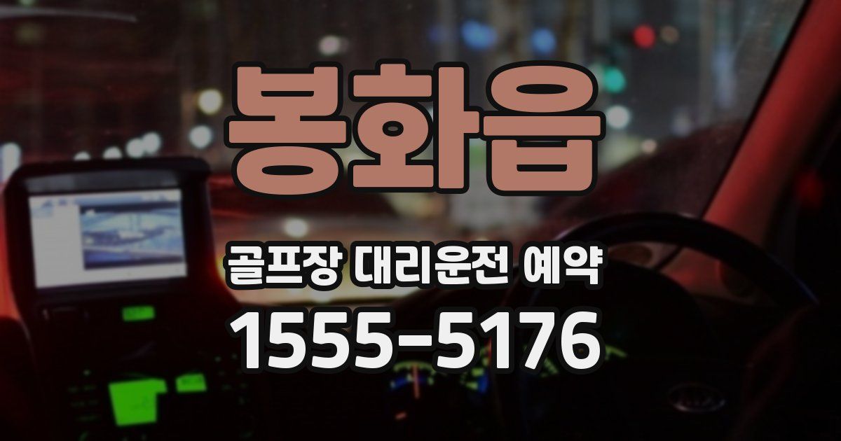 봉화읍 골프장 대리운전 예약