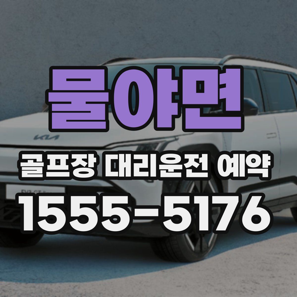 물야면 골프장 대리운전 예약
