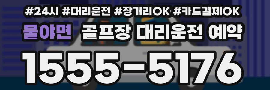 물야면 골프장 대리운전 예약
