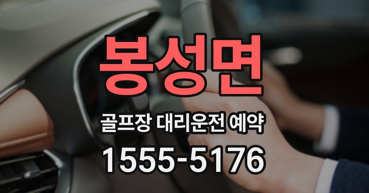 봉성면 골프장 대리운전 예약