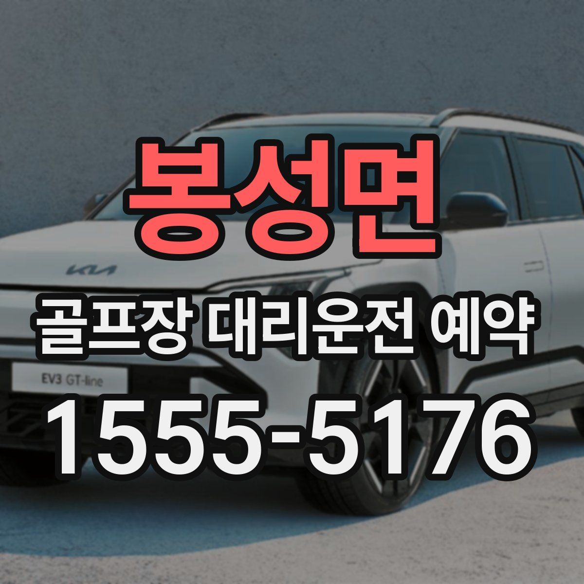 봉성면 골프장 대리운전 예약