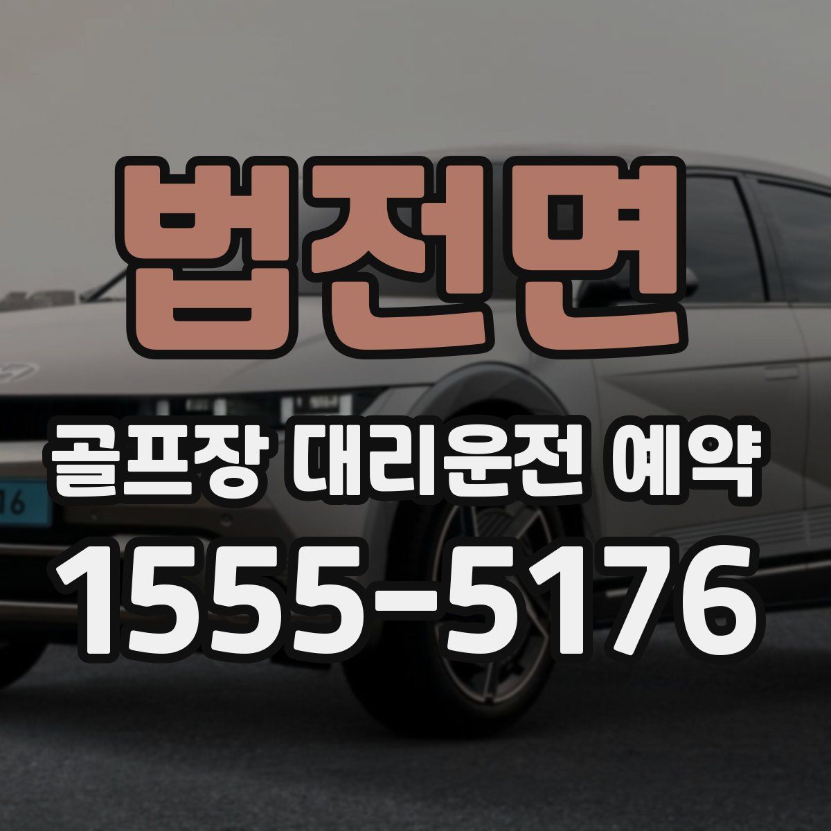 법전면 골프장 대리운전 예약