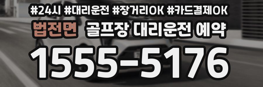법전면 골프장 대리운전 예약