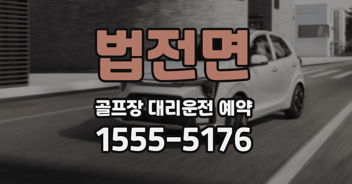 법전면 골프장 대리운전 예약