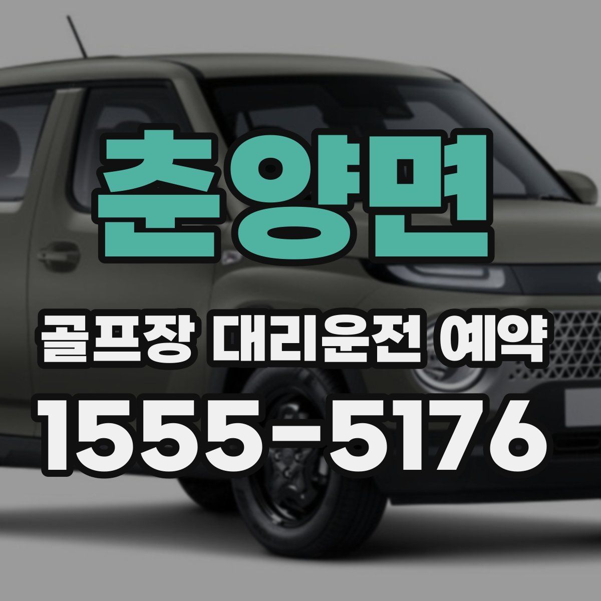 춘양면 골프장 대리운전 예약