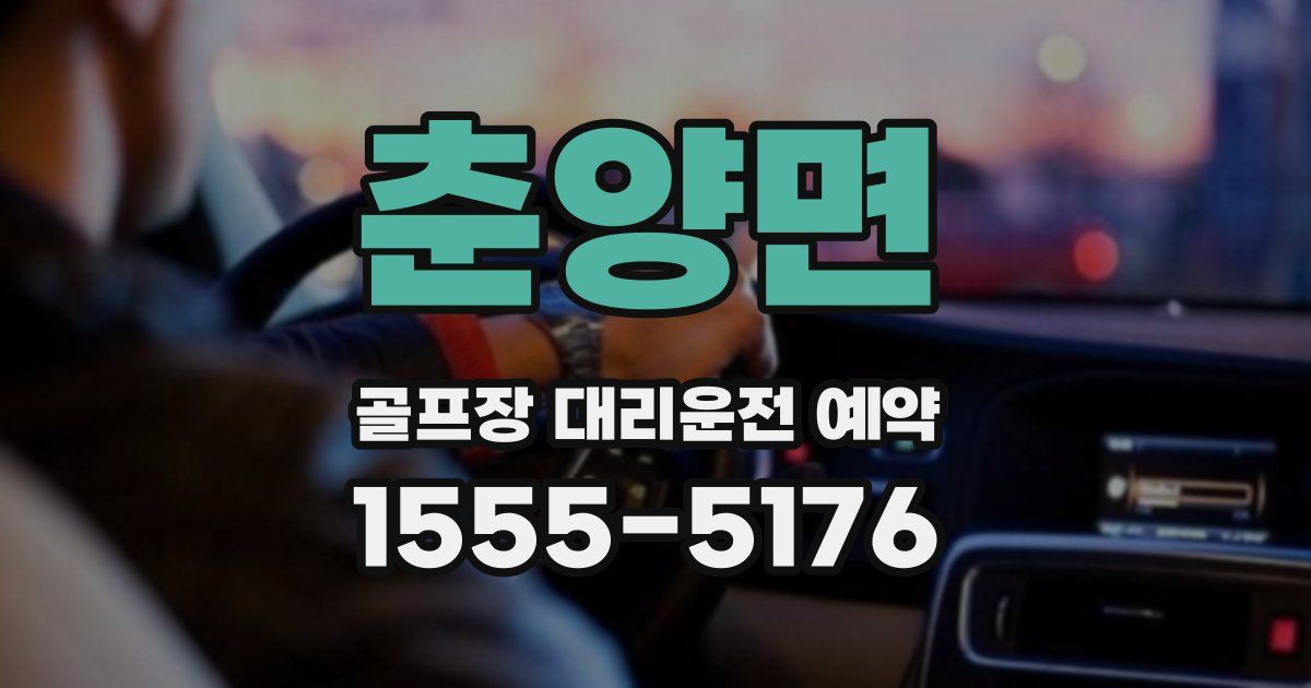 춘양면 골프장 대리운전 예약
