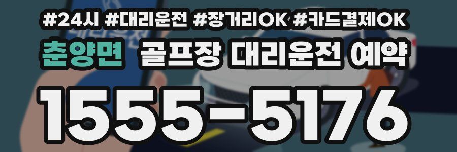 춘양면 골프장 대리운전 예약