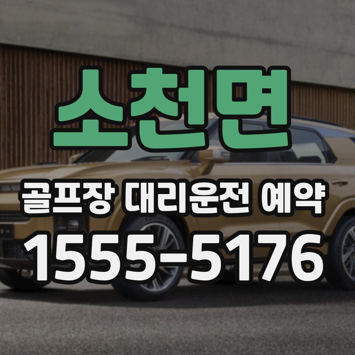 소천면 골프장 대리운전 예약