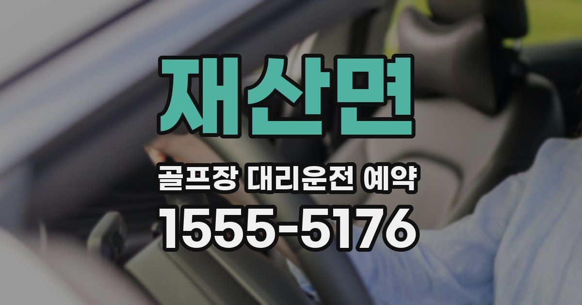 재산면 골프장 대리운전 예약